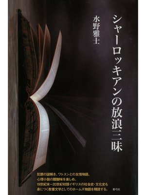 cover image of シャーロッキアンの放浪三昧